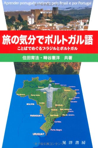 旅の気分でポルトガル語: ことばでめぐるブラジルとポルトガル